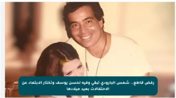 رفض قاطع.. شمس البارودي تبقى وفية لحسن يوسف وتختار الابتعاد عن الاحتفالات بعيد ميلادها